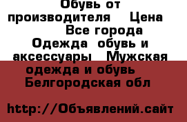 Обувь от производителя  › Цена ­ 100 - Все города Одежда, обувь и аксессуары » Мужская одежда и обувь   . Белгородская обл.